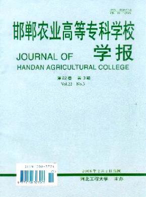 邯鄲農(nóng)業(yè)高等?？茖W(xué)校學(xué)報(bào)