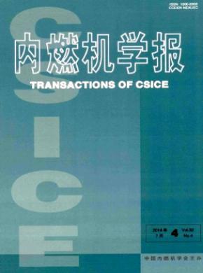 內(nèi)燃機(jī)學(xué)報