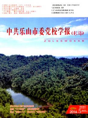 中共樂山市委黨校學(xué)報(bào)