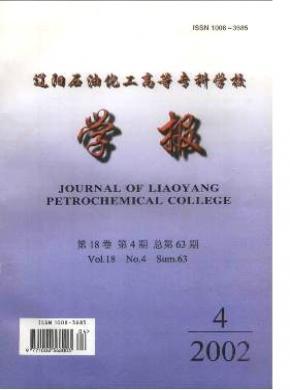 遼陽石油化工高等?？茖W校學報