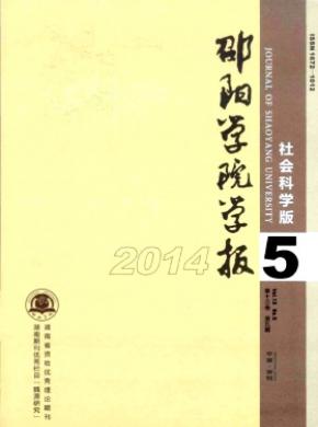 邵陽學(xué)院學(xué)報(社會科學(xué)版)