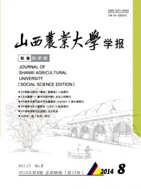 山西農(nóng)業(yè)大學(xué)學(xué)報(社會科學(xué)版)