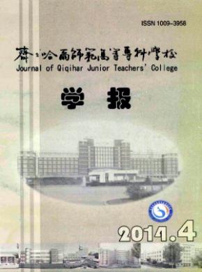 齊齊哈爾師范高等?？茖W校學報