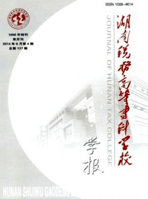 湖南稅務(wù)高等?？茖W(xué)校學(xué)報(bào)