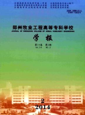 鄭州牧業(yè)工程高等?？茖W(xué)校學(xué)報