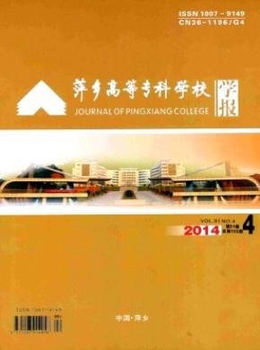 萍鄉(xiāng)高等?？茖W(xué)校學(xué)報(bào)