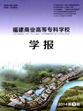 福建商業(yè)高等?？茖W(xué)校學(xué)報(bào)