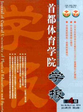 首都體育學(xué)院學(xué)報