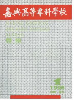 嘉興高等?？茖W(xué)校學(xué)報