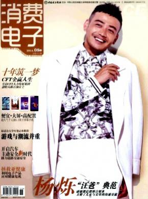 消費(fèi)電子