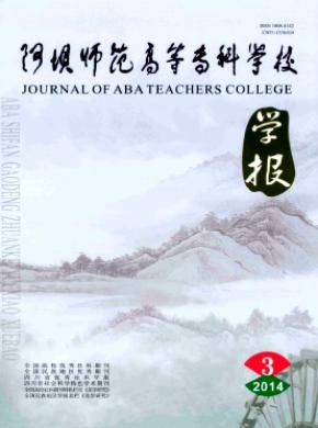 阿壩師范高等?？茖W(xué)校學(xué)報